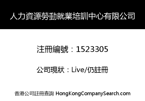人力資源勞動就業培訓中心有限公司