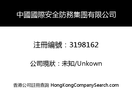 中國國際安全防務集團有限公司