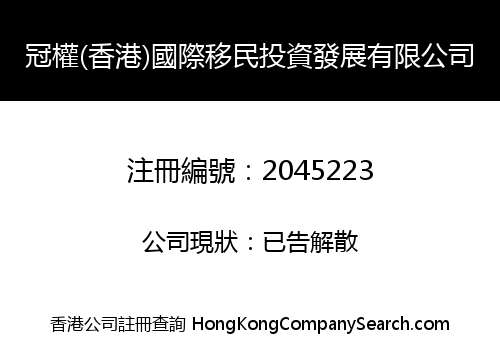 CROWN RIGHTS (HONGKONG) INTERNATIONAL IMMIGRATION INVESTMENT DEVELOPMENT LIMITED