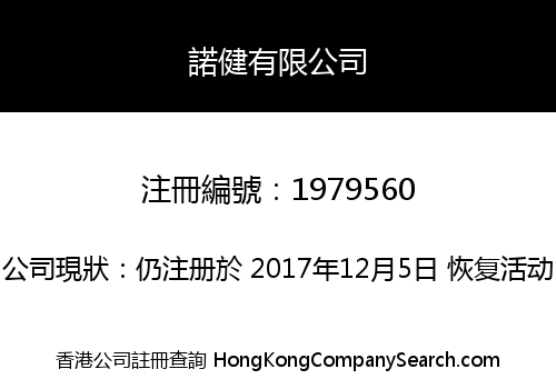 諾健有限公司