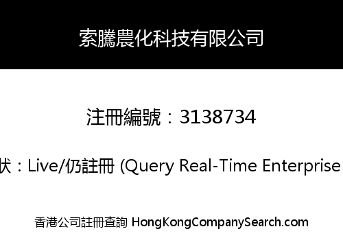 索騰農化科技有限公司