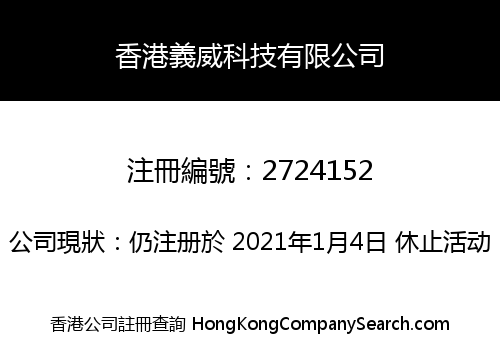 香港義威科技有限公司