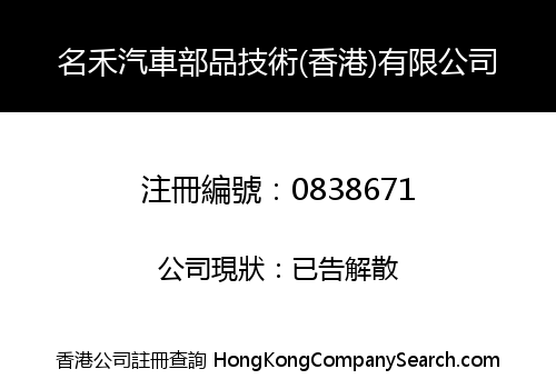 MING HE AUTOMOBILE PARTS & TECHNOLOGY (HK) COMPANY LIMITED