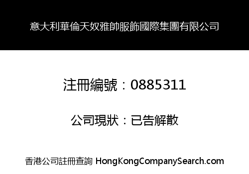 意大利華倫天奴雅帥服飾國際集團有限公司