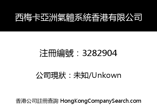 西梅卡亞洲氣體系統香港有限公司