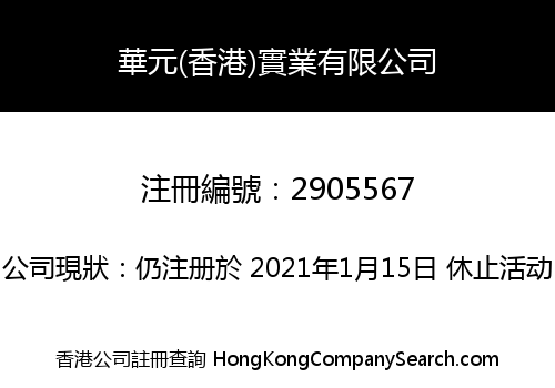 HuaYuan (HK) Industrial Corporation Limited