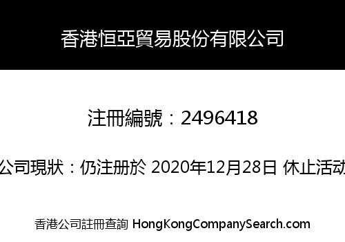 香港恒亞貿易股份有限公司