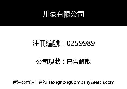 川豪有限公司
