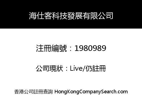 海仕客科技發展有限公司