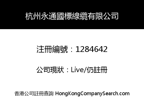 杭州永通國標線纜有限公司