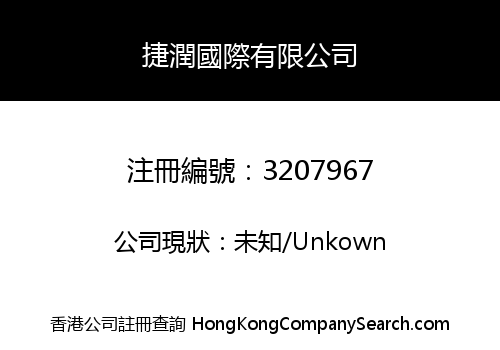 捷潤國際有限公司