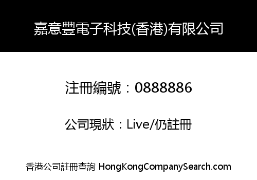 嘉意豐電子科技(香港)有限公司