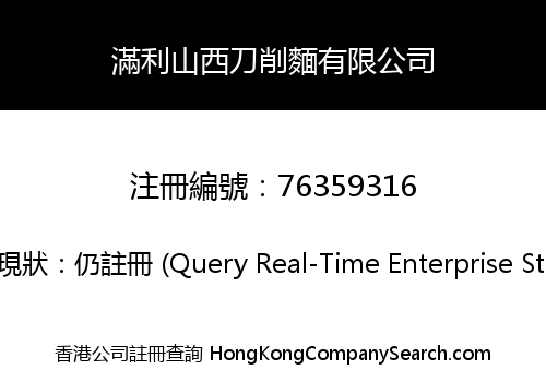 滿利山西刀削麵有限公司