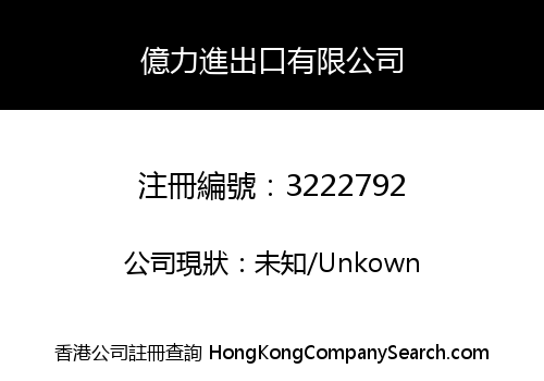億力進出口有限公司