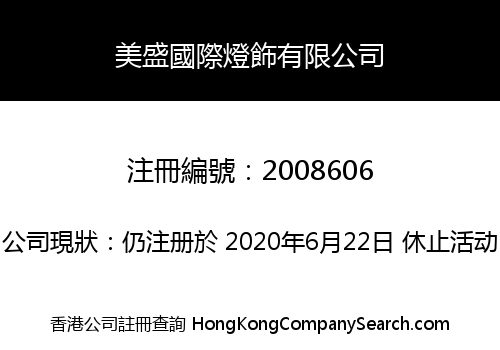 美盛國際燈飾有限公司