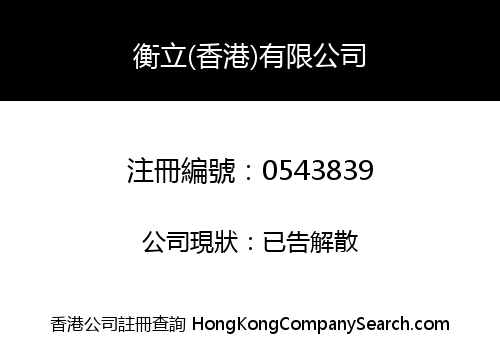 衡立(香港)有限公司