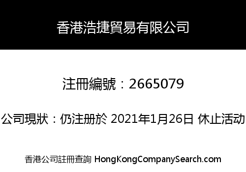 香港浩捷貿易有限公司