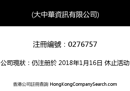 (大中華資訊有限公司)