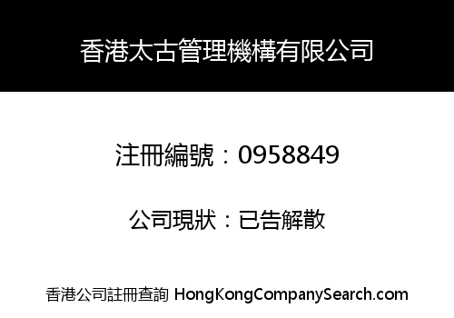 HONG KONG TAI GU MANAGEMENT ORGANIZATION LIMITED
