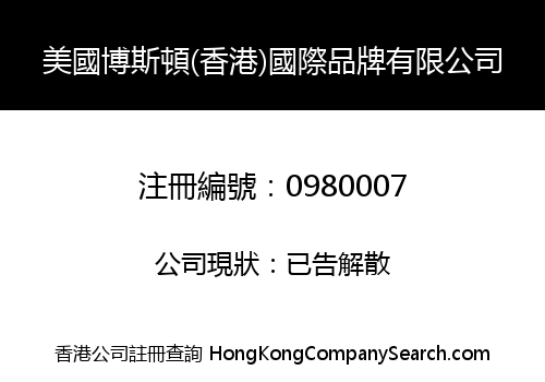 美國博斯頓(香港)國際品牌有限公司