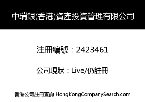 中瑞銀(香港)資產投資管理有限公司