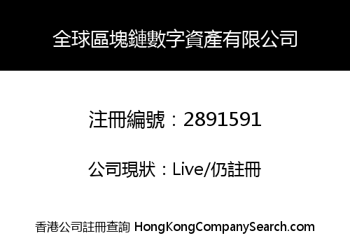 全球區塊鏈數字資產有限公司