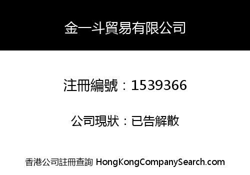 金一斗貿易有限公司