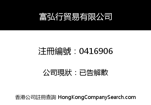 FU WANG HONG TRADING COMPANY LIMITED