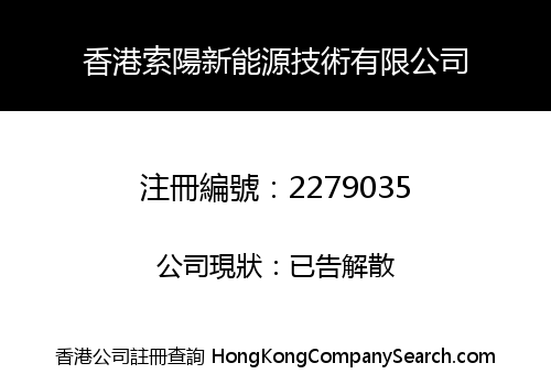 香港索陽新能源技術有限公司