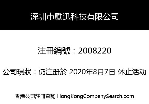 深圳市勵迅科技有限公司