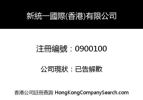 NEW UNION INTERNATIONAL (H.K.) LIMITED