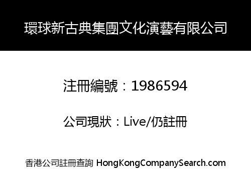 環球新古典集團文化演藝有限公司