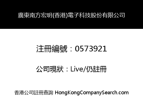 GUANGDONG SOUTH HONGMING (HONG KONG) ELECTRONIC SCIENCE AND TECHNOLOGY COMPANY LIMITED