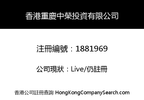 香港重慶中榮投資有限公司