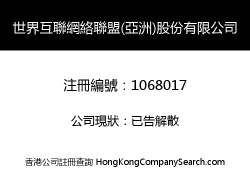 WORLDWIDE INTERNET NETWORK ALLIANCE (ASIA) HOLDING COMPANY LIMITED