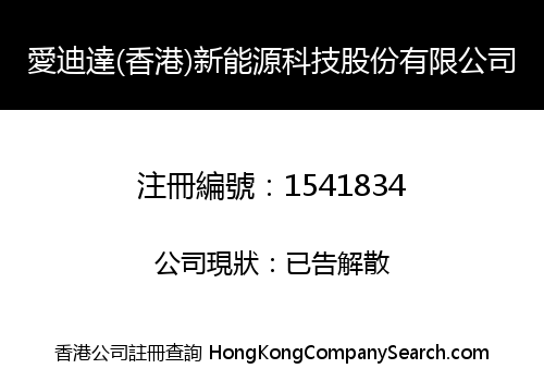 愛迪達(香港)新能源科技股份有限公司
