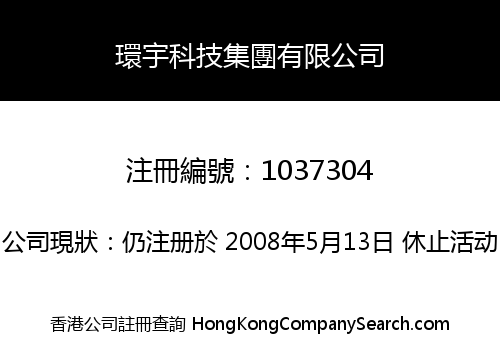 環宇科技集團有限公司