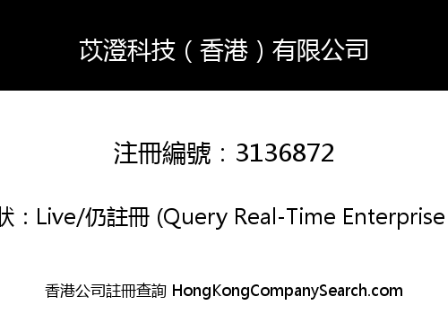 苡澄科技（香港）有限公司