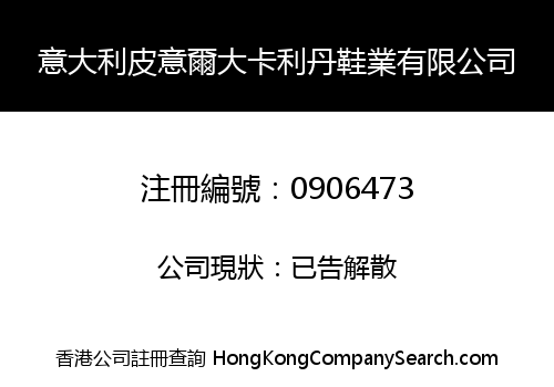 意大利皮意爾大卡利丹鞋業有限公司