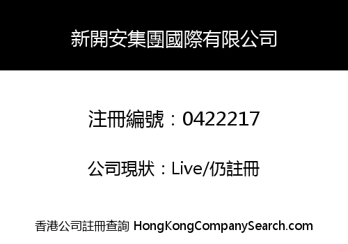 新開安集團國際有限公司