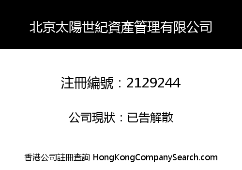 Beijing Sun Century Asset Management Company Limited