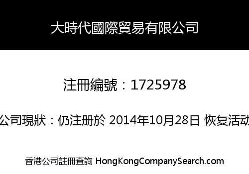 大時代國際貿易有限公司