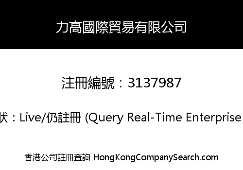 力高國際貿易有限公司