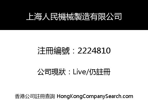 上海人民機械製造有限公司