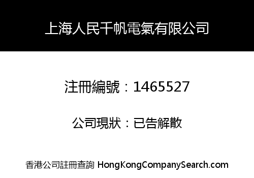 SHANGHAI RENMIN QIANFAN ELECTRIC LIMITED