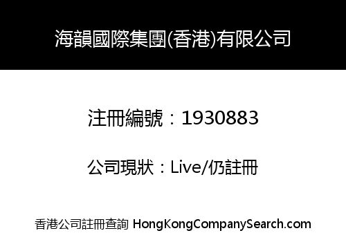 海韻國際集團(香港)有限公司