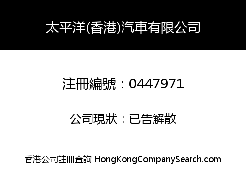 太平洋(香港)汽車有限公司