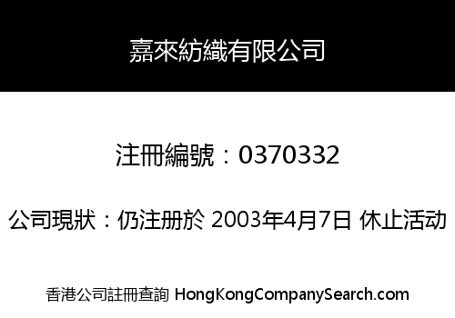 嘉來紡織有限公司