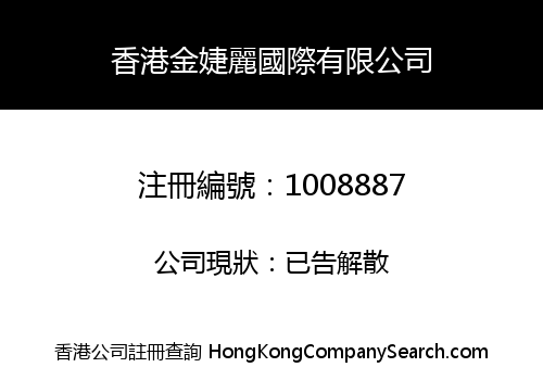 HK JINJIELI INT'L LIMITED