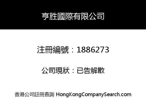 亨胜國際有限公司
